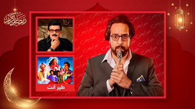 أحمد أمين : أنا خريج مدرسة سمير غانم في الكوميديا ومسلسل الصفارة شبه فيلم طير إنت لـ أحمد مكي