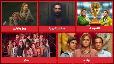 اللعبة 4 وروز وليلى وسفاح الجيزة وليه لأ وسكر .. أعمال تعرض على منصة شاهد خلال الفترة المقبلة