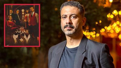 محمد فراج يبدأ التحضير للجزء الثاني من مسلسل الغرفة 207 فى سبتمبر المقبل