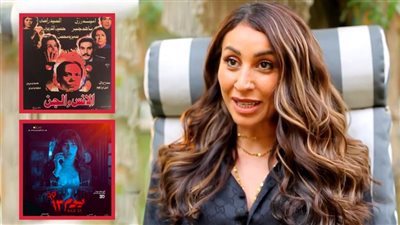 دينا الشربيني : بحب فيلم الإنس والجن للزعيم وتوقعت نجاح يوم 13