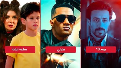 بوكس أوفيس .. يوم 13 وهارلي يتنافسان على الصدارة وساعة إجابة الأخير بـ 100 ألف جنيه