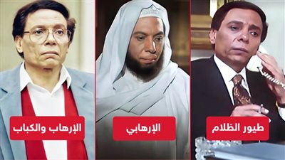 الإرهاب والكباب والإرهابي وطيور الظلام.. أعمال جعلت من عادل إمام WANTED