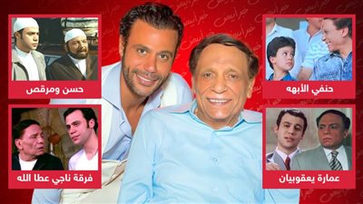 حنفي الأبهة وعمارة يعقوبيان وحسن ومرقص وفرقة ناجي عطا الله .. أعمال جمعت الزعيم بإبنه محمد إمام