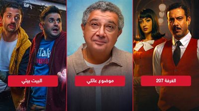 موضوع عائلي والغرفة 207 والبيت بيتي .. مسلسلات ينتظر الجمهور أجزائها الثانية والعرض على شاهد