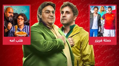 أبرزها حملة فريزر وقلب أمه .. 5 أعمال جمعت هشام ماجد وشيكو قبل مسلسل اللعبة 