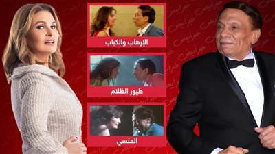 أبرزها المنسي وطيور الظلام والإرهاب والكباب .. 17 فيلمًا جمعت يسرا وعادل إمام