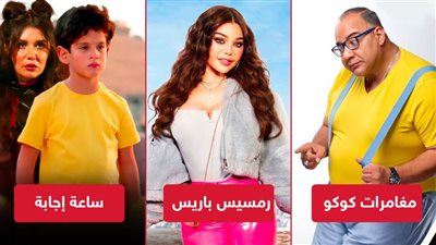 رمسيس باريس ومغامرات كوكو وساعة إجابة يجمعون أقل من 50 ألف جنيه إيرادات بالأمس