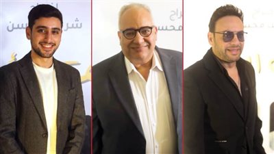 بالصور .. نجوم العرض الخاص لفيلم الصف الأخير بطولة بيومي فؤاد وتيام مصطفى قمر