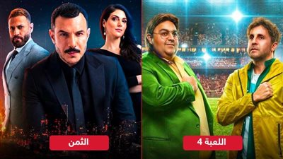 مسلسلي اللعبة 4 والثمن يتصدران قائمة الأكثر مشاهدة على منصة شاهد