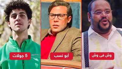 أبو نسب ووش في وش و5 جولات .. أفلام تعرض بعد موسم عيد الأضحى المقبل