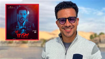 فيلم يوم 13 لـ أحمد داود يحصد 25 مليون جنيه فى 5 أسابيع عرض