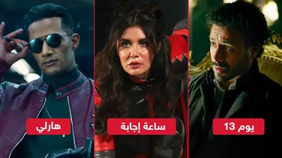 بوكس أوفيس الأسبوع .. يوم 13 في الصدارة وهارلي يلاحقه وساعة إجابة يكتفي بـ 42 ألف جنيه 