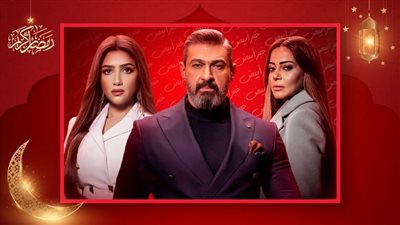 الحلقة الأخيرة من مسلسل علاقة مشروعة .. ياسر جلال يدخل السجن وداليا مصطفى تقتل مي عمر 
