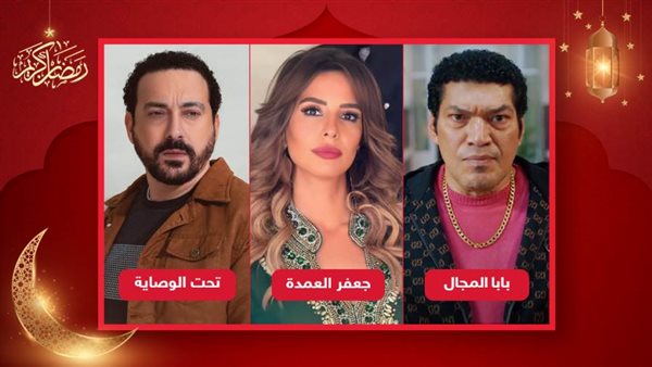 نجوم الشر في رمضان