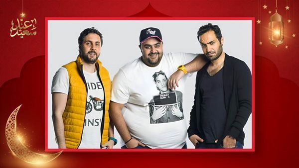 شيكو وهشام وأحمد