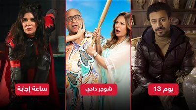 بوكس أوفيس .. شوجر دادي يتصدر ويوم 13 يتراجع وساعة إجابة الأخير بـ 15 ألف جنيه  