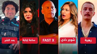 Fast X لـ فان ديزل يحقق 19 مليون جنيه فى مصر ويتفوق على رهبة وشوجر دادي وبعد الشر وساعة إجابة