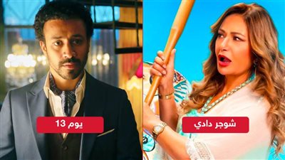 شوجر دادي لـ ليلى علوي ويوم 13 لـ أحمد داود يجمعان ربع مليون جنيه إيرادات بالأمس