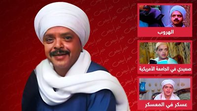 الهروب وصعيدي في الجامعة الأمريكية وعسكر في المعسكر .. أدوار صعيدية جسدها محمد هنيدي قبل البريمو