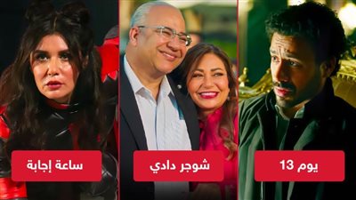 بوكس أوفيس .. شوجر دادي في الصدارة ويوم 13 يلاحقه وساعة إجابة الأخير