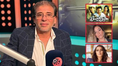 خالد يوسف : حين ميسرة أقرب عمل لقلبي ودينا الشربيني وياسمين رئيس من أهم نجمات الجيل الحالي