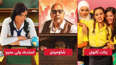 بمناسبة الثانوية العامة .. شاومينج وبنات ثانوي واستدعاء ولي عمرو أعمال تناولت فكرة الغش