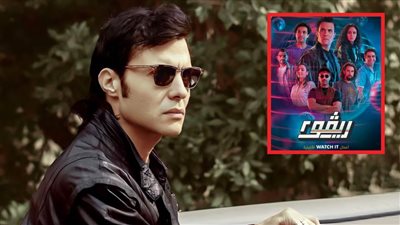 watch it تعلن عرض مسلسل ريفو 2  بطولة أمير عيد يوم 21 يونيو الجاري