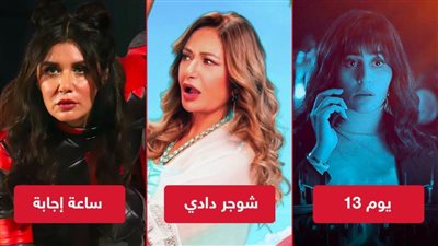 ليلى علوي تتفوق على دينا الشربيني وغادة عادل فى شباك الإيرادات أمس