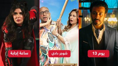 بوكس أوفيس .. شوجر دادي يتصدر ويوم 13 في المركز الثاني وساعة إجابة يغادر السباق بـ 1376 جنيه 