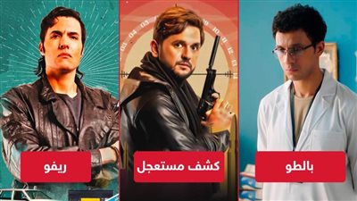 ريڤو وبالطو وكشف مستعجل يتصدرون قائمة المسلسلات الأكثر مشاهدة على watch it