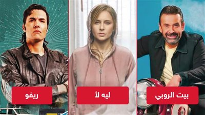 يحدث اليوم .. بيت الروبي لـ كريم عبدالعزيز يفتتح موسم عيد الأضحى وبدء عرض الحلقة الأولى من ريفو 2 وليه لأ 3