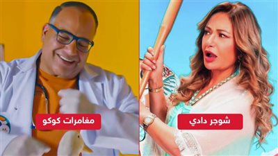 بوكس أوفيس .. شوجر دادي في الصدارة بـ مليون و366 ألف جنيه ومغامرات كوكو يغادر السباق بـ 4 آلاف