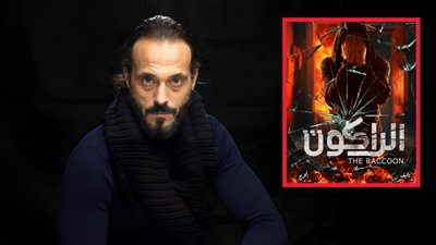 يوسف الشريف يتعاقد على مسلسل جديد بعنوان الراكون رمضان 2024 والتأليف لـ إنجي علاء