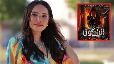 إنجي علاء : نقدم مسلسل الراكون في 30 حلقة والجمهور تفاعل مع البوستر بشكل كبير