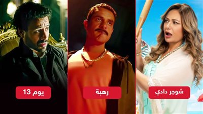 شوجر دادي ويوم 13 ورهبة يجمعون نص مليون جنيه إيرادات بالأمس