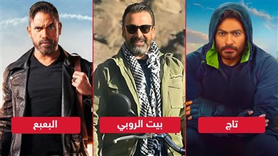 إيرادات الأمس .. بيت الروبي في الصدارة وأمير كرارة يتفوق على تامر حسني 