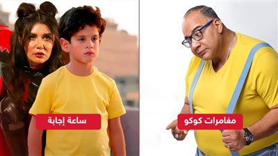 ألف جنيه لكل فيلم .. ساعة إجابة ومغامرات كوكو يجمعان ألفين جنيه إيرادات بالأمس