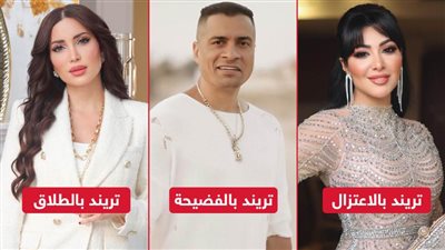 تريند بالطلاق وتريند بالاعتزال وتريند بالفضيحة .. هكذا يفعل عشاق الظهور 