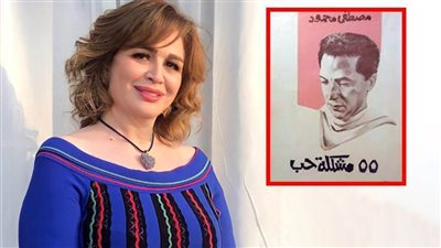 55 مشكلة حب مسلسل جديد عن كتاب الدكتور مصطفى محمود وإلهام شاهين بطلة إحدى حكاياته