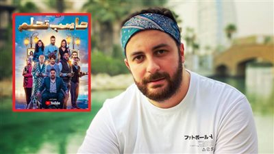 محمود ماجد : فيلم حاسب تحلم يناقش مشكلات السوشيال ميديا وهشام ماجد يجسد دور IT في شركة عقارات