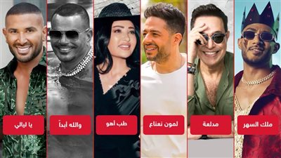 عمرو دياب وحماقي ورمضان وحكيم ولطيفة وأحمد سعد وروبي .. ما هي الأغنية الأفضل هذا الصيف؟
