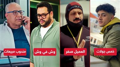 العميل صفر ووش في وش وخمس جولات ومندوب مبيعات .. 4 أفلام تعرض يوم 16 أغسطس
