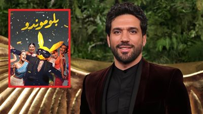 حسن الرداد : أجسد دور صاحب شركة عقارات في فيلم بلوموندو والعرض آخر الشهر 