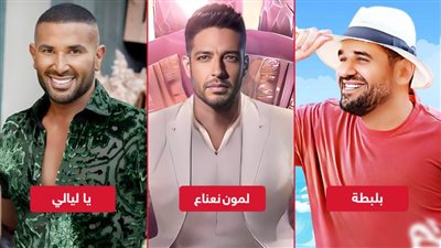 يا ليالي وبلبطة ولمون نعناع في المقدمة .. أعلى أغاني الصيف مشاهدة على يوتيوب