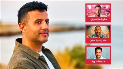 حمزة نمرة يتصدر تريند يوتيوب بـ 3 أغنيات ويتفوق على حماقي وأحمد سعد ورامي جمال