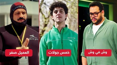 خمس جولات والعميل صفر ووش في وش .. أفلام يبدأ عرضها في السينمات غدًا