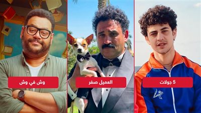 إيرادات أول يوم عرض .. العميل صفر يحصد 800 ألف ووش في وش نصف مليون و5 جولات يكتفي بـ 63 ألف