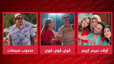 أفلام أخر الصيف .. أولاد حريم كريم وڤوي ڤوي ڤوي ومندوب مبيعات ينتظرون دورهم فى العرض