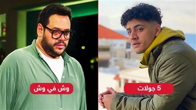 فيلم وش في وش لـ محمد ممدوح يقترب من 5 ملايين و5 جولات يحقق 39 ألف جنيه أمس