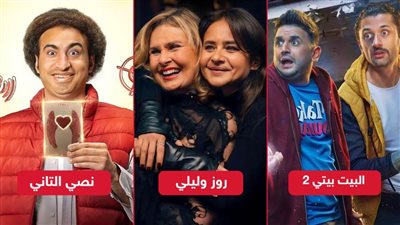 نصي التاني والبيت بيتي 2 وروز وليلى .. مسلسلات تُعرض على منصة شاهد قريبًا